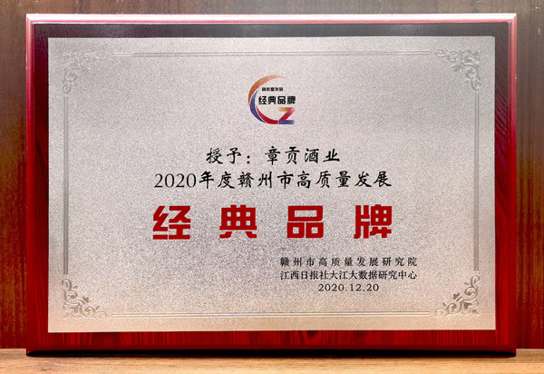 章贡酒业2020年度赣州市高质量发展经典品牌